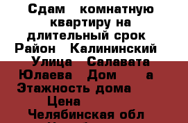 Сдам 1-комнатную квартиру на длительный срок › Район ­ Калининский › Улица ­ Салавата Юлаева › Дом ­ 29-а › Этажность дома ­ 10 › Цена ­ 11 000 - Челябинская обл., Челябинск г. Недвижимость » Квартиры аренда   . Челябинская обл.